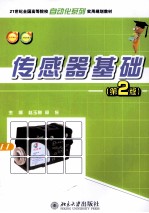传感器基础（第2版）