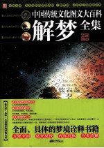解梦 中国传统文化图文大百科全集