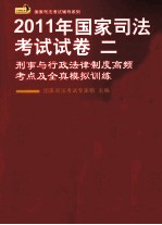 2011年国家司法考试试卷二 刑事与行政法律制度高频考点及全真模拟训练
