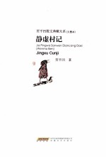 静虚村记