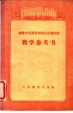 初级中学课本 中国历史 第四册 教学参考书