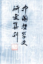 中国哲学史研究集刊 第二辑