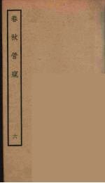 春秋管窥 六