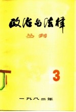 政治与法律丛刊 第三辑