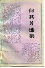何其芳选集 第一卷