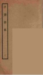 子渊诗集 2