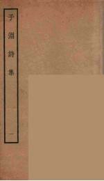 子渊诗集 1