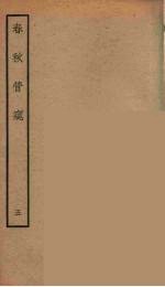 春秋管窥 五