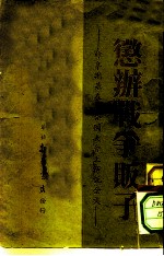 惩办战争贩子——维辛斯基在联合国大会上演说全文