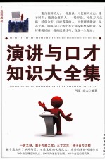 演讲与口才知识大全集 第四卷