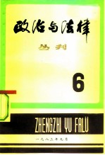 政治与法律丛刊 第六辑
