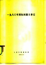 一九八○年国际问题大事记