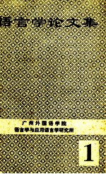 语言学论文集 1