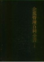 企业管理百科全书 (上册)
