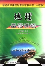 地理基础训练 人教版 必修3
