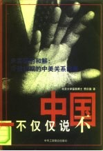 中国不仅仅说不——未实现的和解:冷战初期的中美关系内幕