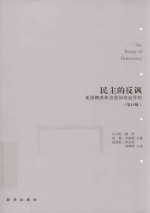 民主的反讽 美国精英政治是如何运作的 第15版