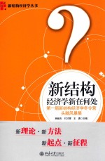 新结构经济学新在何处 第一届新结构经济学冬令营头脑风暴集