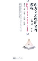 西方文艺理论名著教程(第3版)(下)=THE CLASSIC WRITINGS OF WESTERN LITERATURE