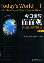 今日世界面面观 汉语焦点新闻选读 上册=TODAY'S WORLD I SELECT READINGS OF CHINESE SPOTLIGHT NEWS