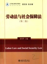 劳动法与社会保障法 第2版=LABOR LAW AND SOCIAL SECURITY LAW