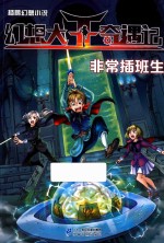 幻想大王奇遇记 6 非常插班生