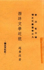 西洋文学近貌