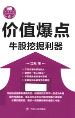 江氏操盘实战金典系列 6 价值爆点 牛股挖掘利器