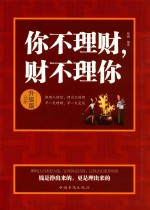 你不理财,财不理你