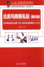 公共与商务礼仪 第3版