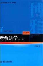 竞争法学 第2版=COMPETITION LAW