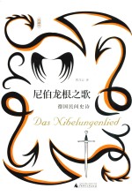 尼伯龙根之歌 德国民间史诗