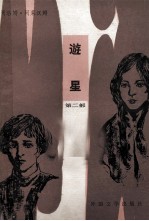遊星 第二部