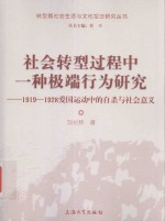 社会转型过程中一种极端行为研究-1919-1928爱国运动中的自杀与社会意义