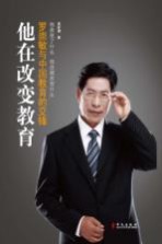 他在改变教育 罗崇敏与中国教育的交锋