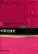 中国出版史=A HISTORY OF PUBLISHING IN CHINA