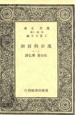 进步与贫困 一