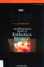 图说美学