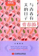 致青春中英双语读物 与青春有关的日子 青春派