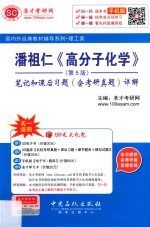 潘祖仁《高分子化学》 第5版 笔记和课后习题(含考研真题)详解