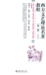 西方文艺理论名著教程(第3版)(上)=THE CLASSIC WRITINGS OF WESTERN LITERATURE