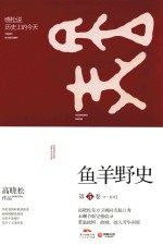 鱼羊野史 第5卷 晓松说历史上的今天