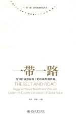 一带一路 全球价值双环流下的区域互惠共赢=REGIONAL MUTUAL BENEFIT AND WIN-WIN UNDER THE DOUBLE CIRCULATION OF GIOBAL VAL