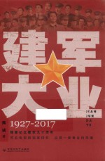 建军大业 1927-2017