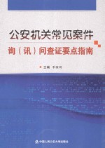 公安机关常见案件:询讯问查证要点指南