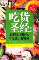 吃货圣经 这样吃不伤身，不发胖，有精神