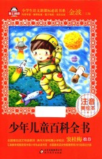 少年儿童百科全书 注音美绘本
