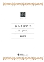 翻译美学新论=NEW THORY OF AESTHETIC TRANSLATION