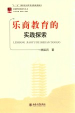 乐商教育的实践探索