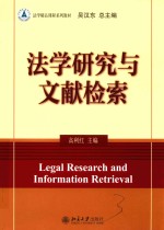 法学研究与文献检索=LEGAL RESEARCH AND INFORMATION RETRIEVAL
